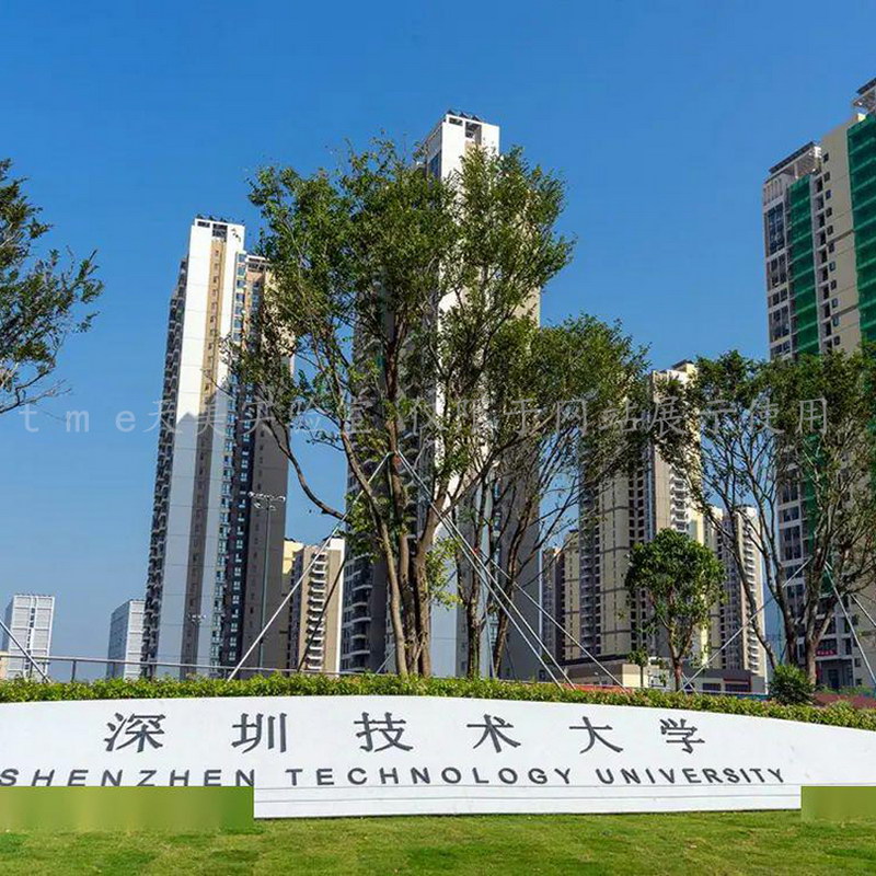 技术大学